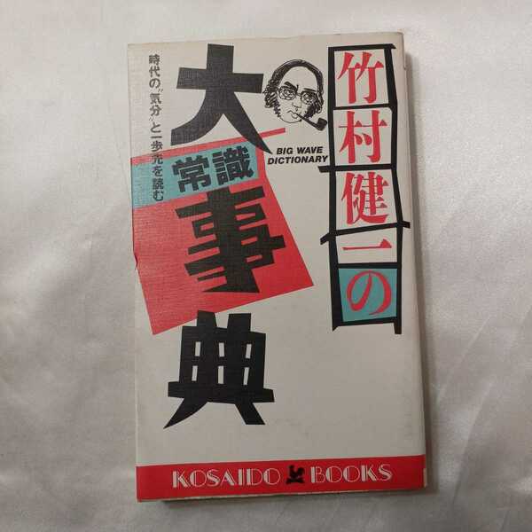 zaa-417♪竹村健一の大常識事典 時代の 気分 と一歩先を読む | 竹村健一 (著) 廣済堂 ( 1984/07/01発売）