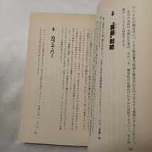 zaa-417♪竹村健一の大常識事典 時代の 気分 と一歩先を読む | 竹村健一 (著) 廣済堂 ( 1984/07/01発売）_画像5