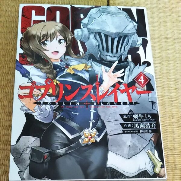 ゴブリンスレイヤー 4巻
