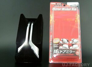 ★JDM ドアミラーウィンカーリム/メッキ(JMR-T005)★クラウンマジェスタ URS206/URS207　H21/12～H25/9