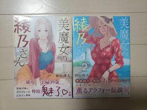 美魔女の綾乃さん 1～2巻