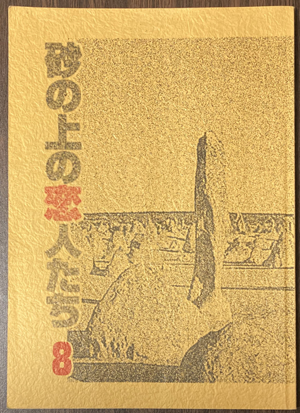 限定販売】 DVD 砂の上の恋人たち サルバドール ガルシア ルイツ