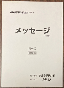 メッセージ～言葉が裏切っていく～ 1 台本 準備稿 真中瞳/りょう/山口もえ/玉山鉄二/伊武雅刀/柳沢慎吾/倍賞美津子/宇崎竜童/田中健/利重剛