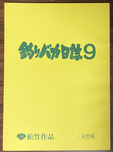 釣りバカ日誌 9台本 西田敏行/浅田美代子/谷啓/風吹ジュン/細川ふみえ/笹野高史/奈良岡朋子/三國連太郎