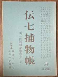 伝七捕物帳 133台本 中村梅之助/今村民路/和田幾子/瀬川新臓/呉恵美子