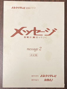 メッセージ～言葉が裏切っていく～ 2 台本 真中瞳/りょう/山口もえ/玉山鉄二/伊武雅刀/柳沢慎吾/倍賞美津子/宇崎竜童/田中健/利重剛