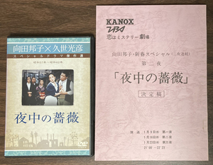 久世光彦×向田邦子スペシャルドラマ傑作選 夜中の薔薇 台本＋DVD 石原真理子/いしだあゆみ/加藤治子/小林薫/風吹ジュン/河合美智子