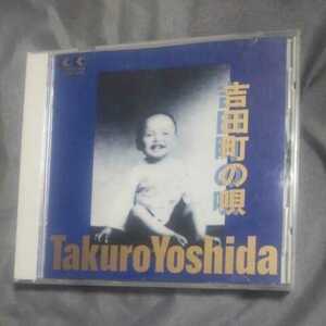 吉田町の唄/吉田拓郎　　CD　　　　,Q