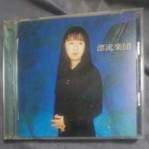 漂流楽団/谷山浩子　　CD　　　　,M