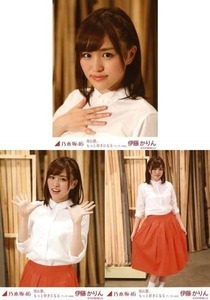 乃木坂46 生写真 伊藤かりん 別れ際、もっと好きになる 会場限定 3種コンプ