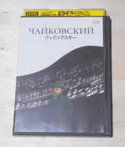 ④）レンタル落ち・ 　チャイコフスキー　・DVD　マイヤ・プリセツカヤ　イーゴリ・タランキン_画像1
