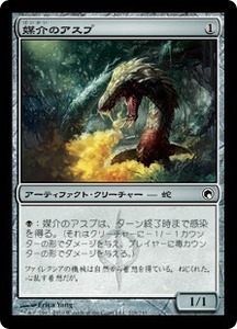 MTG　媒介のアスプ　在庫日2枚まで　ミラディンの傷跡　SOM　★他多数出品中