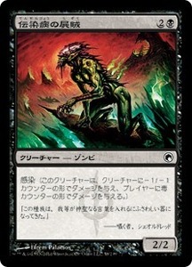 MTG　伝染病の屍賊　在庫日1枚まで　ミラディンの傷跡　SOM　★他多数出品中