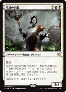 MTG　【Foil】 再誕の司教　在庫日1枚まで　ホイル　イクサラン　XLN　★他多数出品中