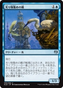 MTG　光り物集めの鶴　在庫日1枚まで　カラデシュ　KLD　★他多数出品中