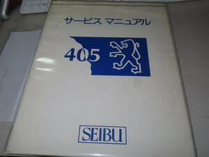 プジョー シトロエン 405　整備　サービスマニュアルまとめて　旧車 西武　販売　トランスミッション　配線図　サスペンション