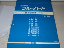 NISSAN ブルーバード　下巻 U13型　整備要領書　1991年　サービスマニュアル　ニッサン　旧車_画像1