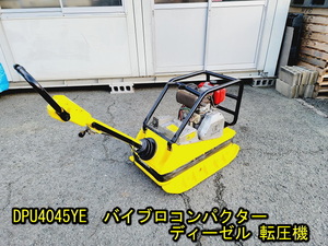 姫路発【WACKER】 DPU4045YE バイブロ コンパクター ディーゼル カギなし 動作確認済み ワッカー ランマ ー リコイル 転圧機