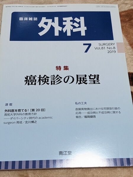 外科 7 がん検診 癌検診