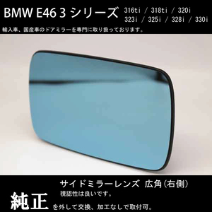 【ドアミラー専門】在庫あり BMW E46 ３シリーズ 3Dr(318ti) / 4Drセダン / ツーリング ドアミラーレンズ (広角) 右側【新品】