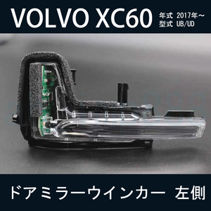 【ドアミラー専門】在庫あり VOLVO XC60 2017年～ 型式UB/UD ドアミラーウインカーランプ 左側 破損などで交換が必要な方必見！