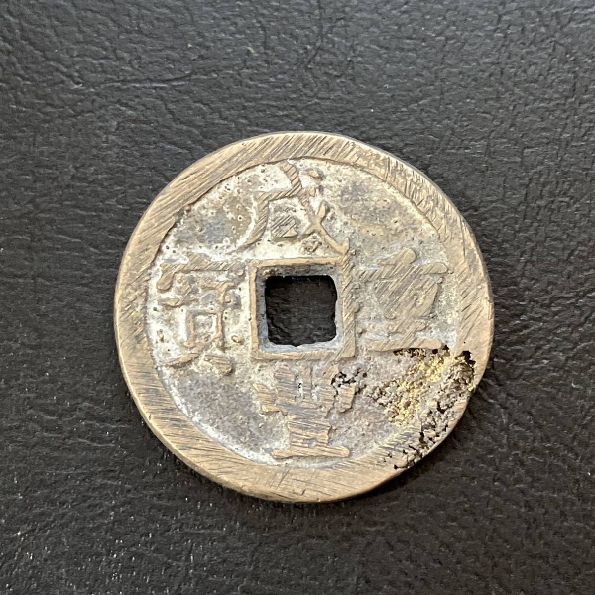 ヤフオク! -「咸豊重宝」の落札相場・落札価格