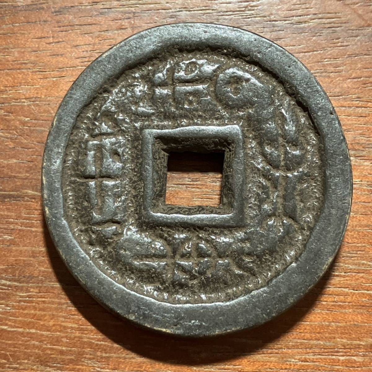 龍鳳絵銭 中国古銭 深彫 約44.4mm/25.3g-