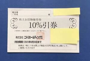 ★★★★★ ニトリの株主優待券(10%割引券) 1枚 有効期限は2023年6月30日まで 