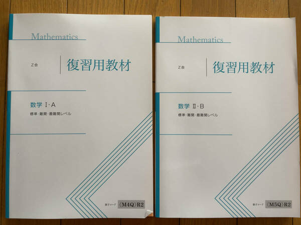 ★★★(送料込み)Z会　数学1A/2B復習用教材　標準・難関・最難関レベル