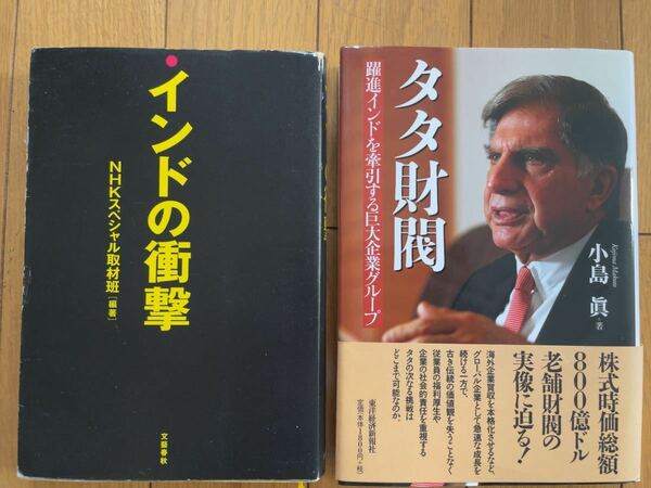 ★★★(送料込み)タタ財閥、インドの衝撃　2冊セット