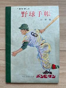 「タケダ」の野球手帳 打撃編 長嶋茂雄 中西太 野村克也 みんなのんでるパンビタン 昭和30年代