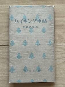 ハイキング手帖 近畿の山川 大阪市国民学校地理国史研究会編 阪神沿線 阪急神戸線 阪急宝塚線 京津・大津線 関西急行線その他