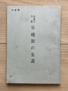 谷卿の生涯 鉄道の先覚