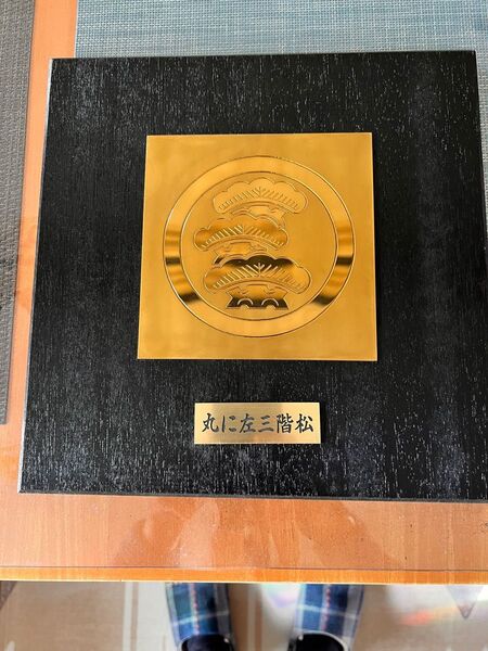 家紋 丸に三階松 彫金
