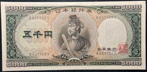 日本銀行券C号 5,000円 聖徳太子5,000円