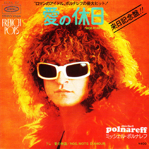 ●EPレコード「Michel Polnareff ● 愛の休日(Holidays)」1972年作品