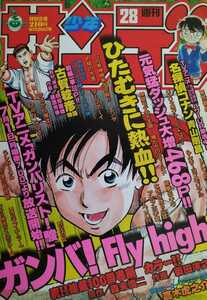 希少レア!?【週刊少年サンデー6月26日号】1997NO.28[小学館]ガンバ!Fly Highフライハイ連載100回!!