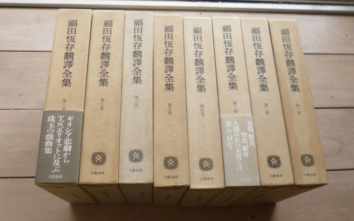 2023年最新】Yahoo!オークション -福田恆存全集の中古品・新品・未使用