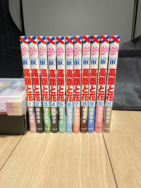 高嶺と花 1~11巻セット 師走ゆき