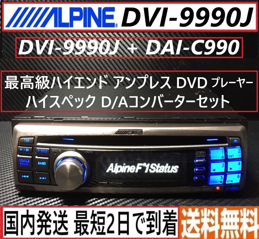 単品販売／受注生産 ALPINE F#1STATUS DVI-9990J＋PXI-H990 - 通販