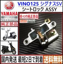 VINO125 シグナスSV ◇ヤマハ 純正 シートロック ASSY◇4UE-F4780-002◇新品◇日本国内発送 最短2日で到着◇送料無料◇５YR 4TG 4UE_画像1