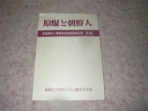 原爆と朝鮮人〈第2集〉長崎朝鮮人被爆者実態調査報告書　長崎在日朝鮮人の人権を守る会