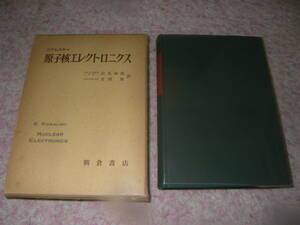 原子核エレクトロニクス　計測機器を設計する人に必須の書籍。コワルスキー　朝倉書店