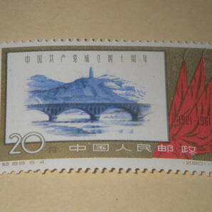 新中国切手 中国共産党４０周年 １９６１年発行 未使用 ヒンジ跡無しの画像4