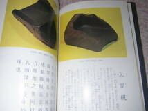 名硯図録一　北畠双耳　北畠五鼎　書道_画像2