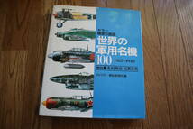 世界の軍用名機 100 1912-1945 解説：木村秀政 佐貫亦男 別冊 世界の翼_画像3