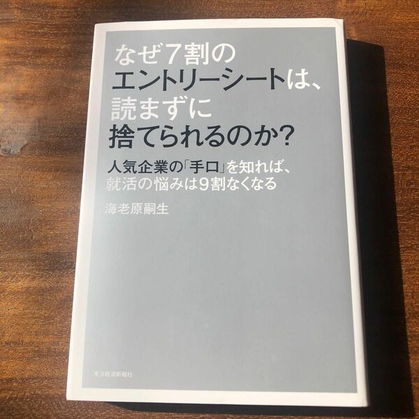 なぜ７割のエントリーシートは、読まずに捨てられるのか？　人気企業の「手口」を知れば、就活の悩みは９割なくなる 海老原嗣生／著