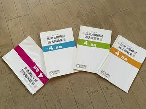 馬渕公開模試 過去問題集 Ⅲ 2012/2013年度 小学4年 国語・算数・理科・社会 第5回 第6回 入手困難