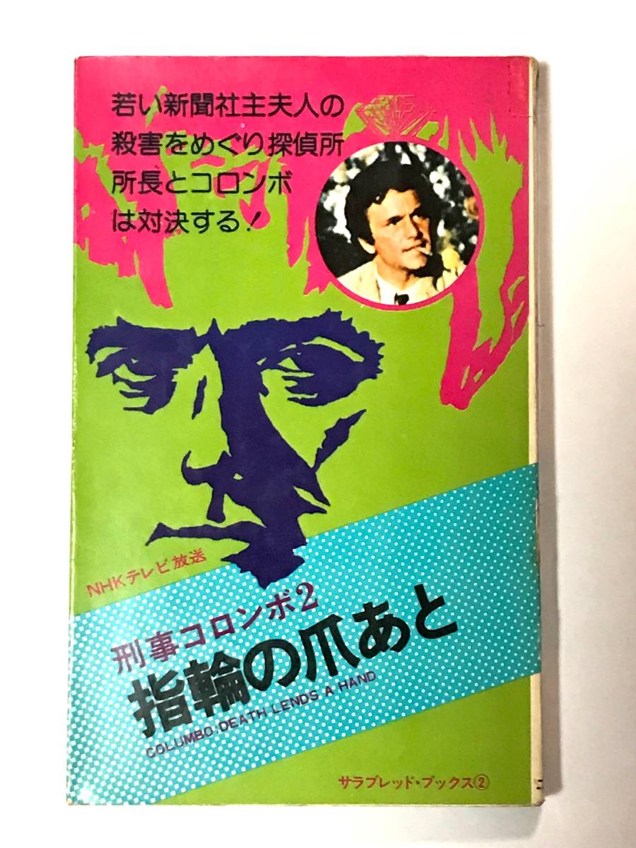 ヤフオク! -刑事コロンボ 二見書房の中古品・新品・未使用品一覧 ヤフオク! -刑事コロンボ 二見書房の中古品・新品・未使用品一覧