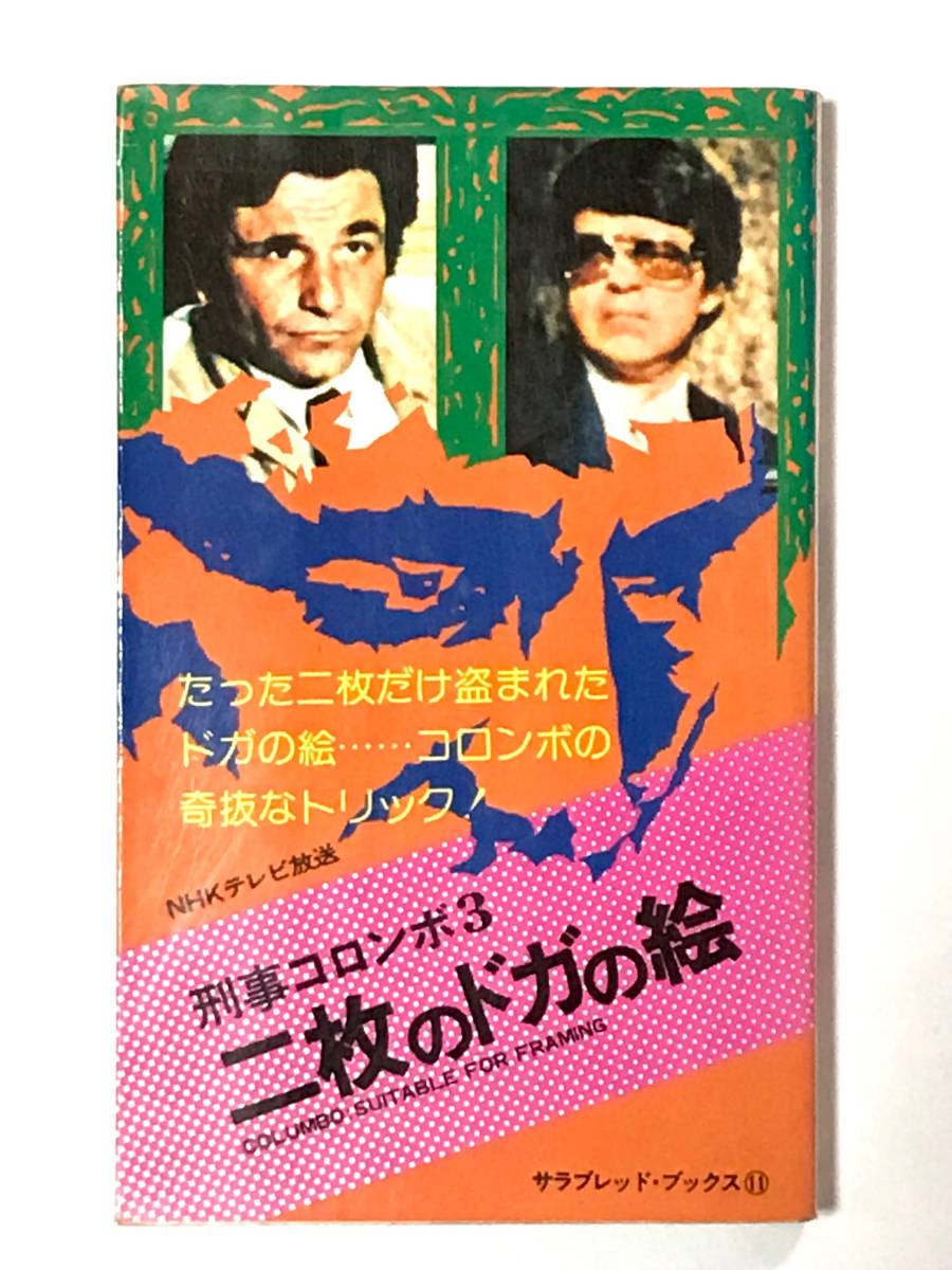 ヤフオク! -刑事コロンボ 二見書房の中古品・新品・未使用品一覧 ヤフオク! -刑事コロンボ 二見書房の中古品・新品・未使用品一覧